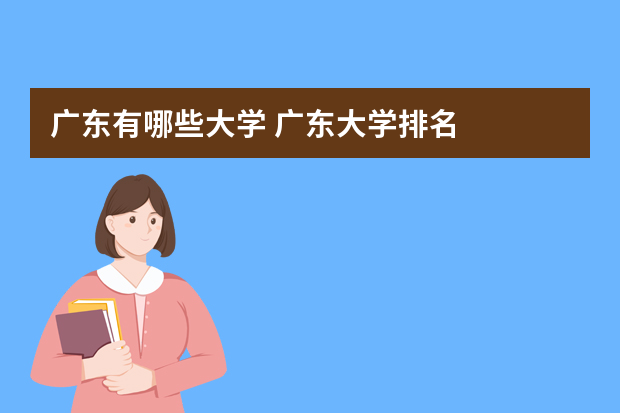 广东有哪些大学 广东大学排名